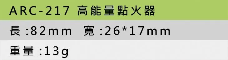 ARC-217 高能量點火器