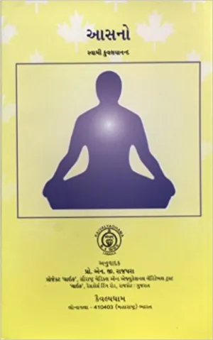 Asanas (Gujarati Edition)