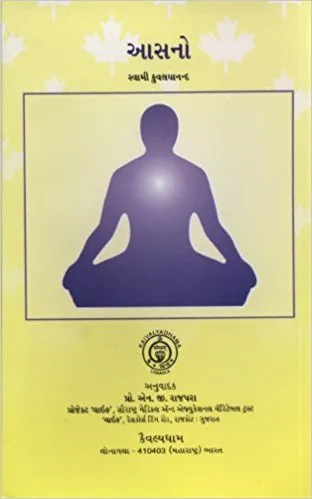 Asanas (Gujarati Edition)