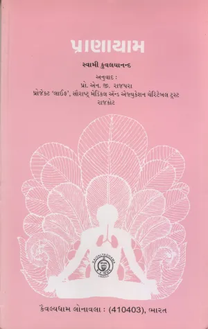 Pranayama (Gujarati Edition) by Swami Kuvalyananda