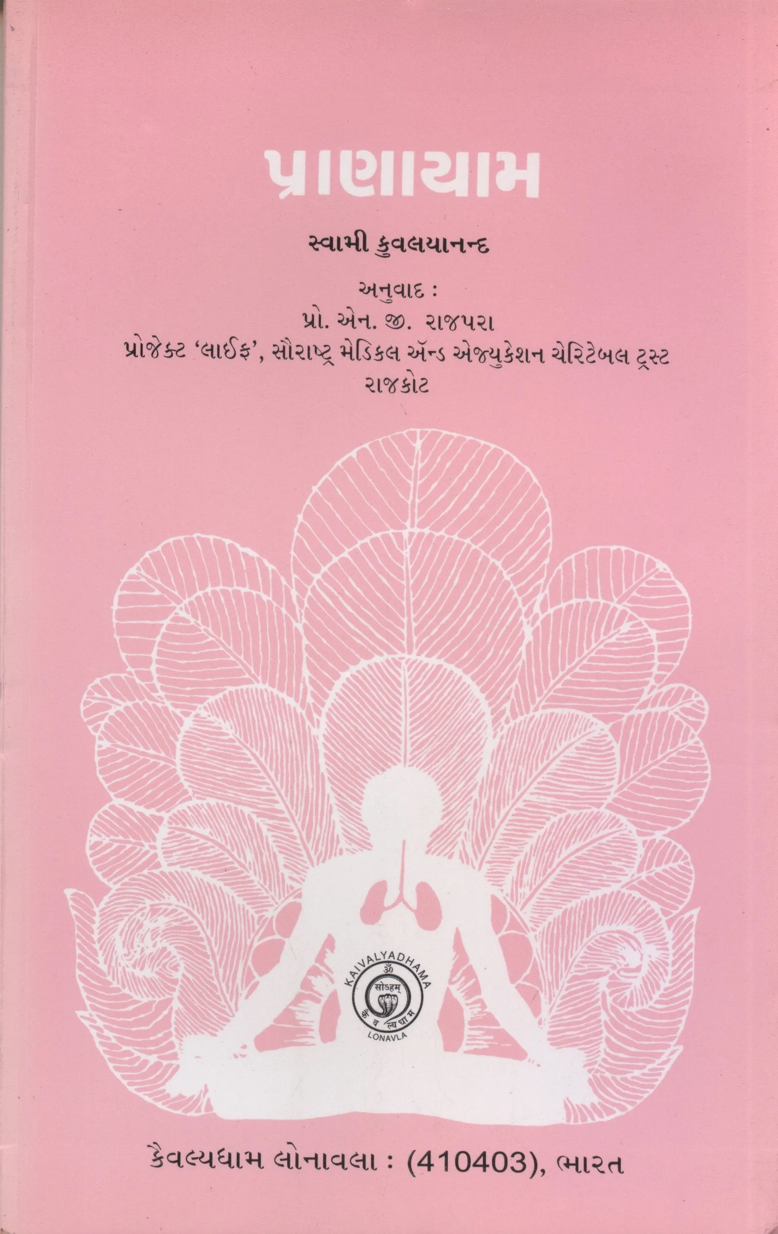 Pranayama (Gujarati Edition) by Swami Kuvalyananda